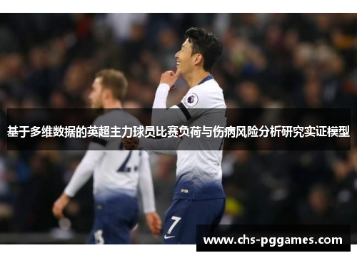 基于多维数据的英超主力球员比赛负荷与伤病风险分析研究实证模型