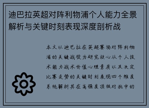 迪巴拉英超对阵利物浦个人能力全景解析与关键时刻表现深度剖析战