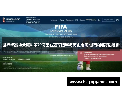 世界杯赛场关键决策如何左右冠军归属与历史走向成败瞬间背后逻辑