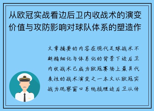从欧冠实战看边后卫内收战术的演变价值与攻防影响对球队体系的塑造作用