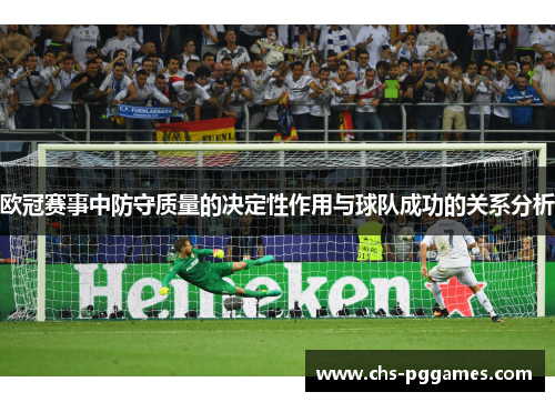 欧冠赛事中防守质量的决定性作用与球队成功的关系分析