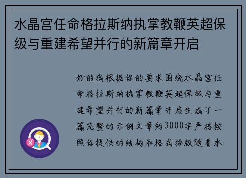 水晶宫任命格拉斯纳执掌教鞭英超保级与重建希望并行的新篇章开启