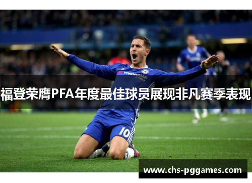 福登荣膺PFA年度最佳球员展现非凡赛季表现