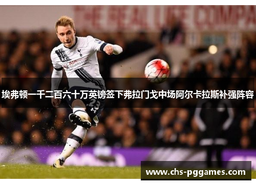 埃弗顿一千二百六十万英镑签下弗拉门戈中场阿尔卡拉斯补强阵容