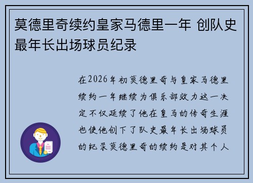 莫德里奇续约皇家马德里一年 创队史最年长出场球员纪录