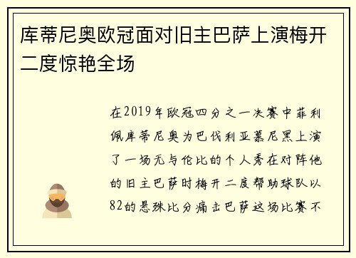 库蒂尼奥欧冠面对旧主巴萨上演梅开二度惊艳全场