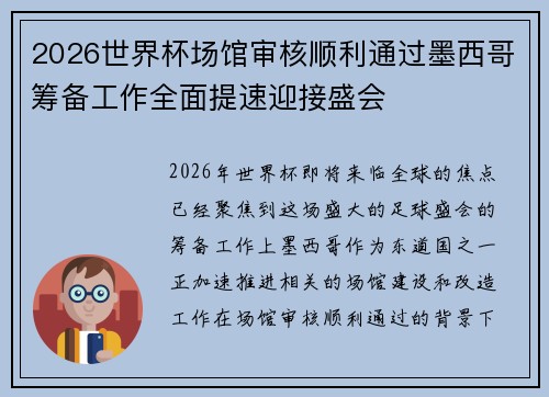 2026世界杯场馆审核顺利通过墨西哥筹备工作全面提速迎接盛会