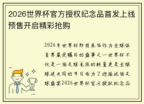 2026世界杯官方授权纪念品首发上线预售开启精彩抢购