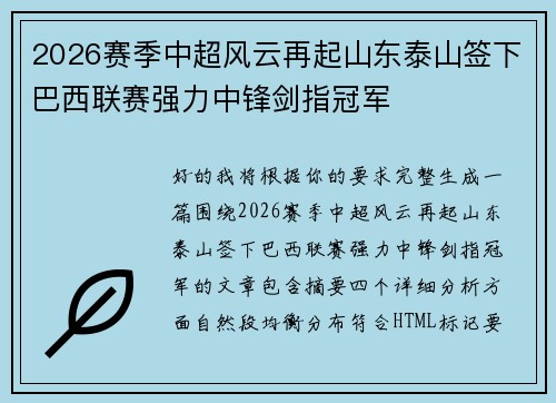 2026赛季中超风云再起山东泰山签下巴西联赛强力中锋剑指冠军 2026赛季中超风云再起山东泰山签下巴西联赛强力中锋剑指冠军