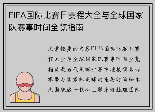FIFA国际比赛日赛程大全与全球国家队赛事时间全览指南