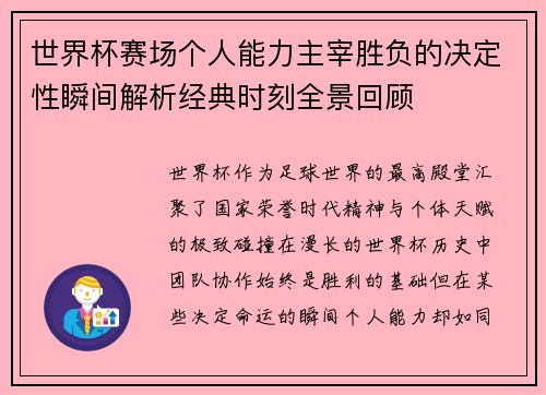 世界杯赛场个人能力主宰胜负的决定性瞬间解析经典时刻全景回顾 世界杯赛场个人能力主宰胜负的决定性瞬间解析经典时刻全景回顾