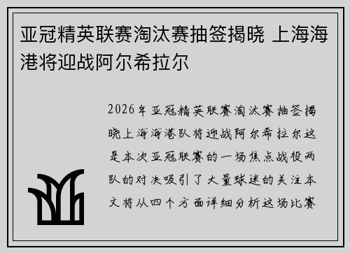 亚冠精英联赛淘汰赛抽签揭晓 上海海港将迎战阿尔希拉尔