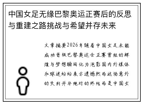 中国女足无缘巴黎奥运正赛后的反思与重建之路挑战与希望并存未来