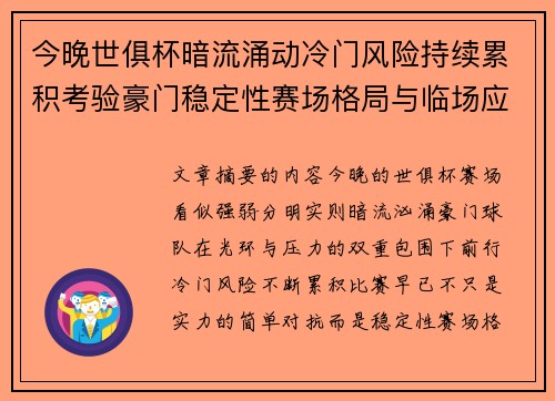 今晚世俱杯暗流涌动冷门风险持续累积考验豪门稳定性赛场格局与临场应变能力 今晚世俱杯暗流涌动冷门风险持续累积考验豪门稳定性赛场格局与临场应变能力