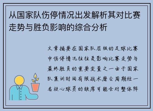 从国家队伤停情况出发解析其对比赛走势与胜负影响的综合分析 从国家队伤停情况出发解析其对比赛走势与胜负影响的综合分析