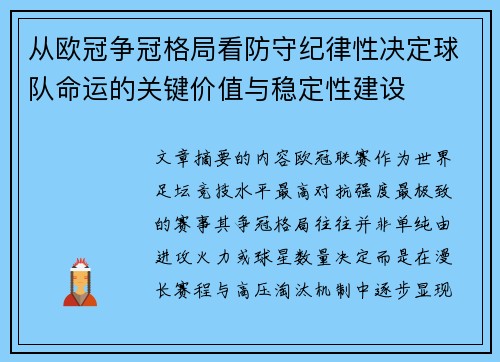 从欧冠争冠格局看防守纪律性决定球队命运的关键价值与稳定性建设