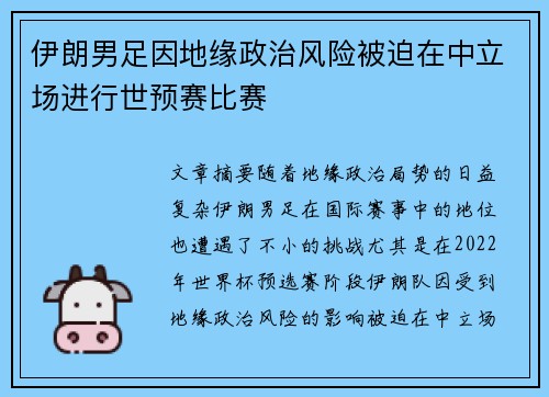 伊朗男足因地缘政治风险被迫在中立场进行世预赛比赛