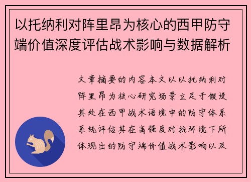 以托纳利对阵里昂为核心的西甲防守端价值深度评估战术影响与数据解析