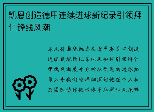凯恩创造德甲连续进球新纪录引领拜仁锋线风潮