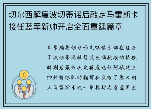 切尔西解雇波切蒂诺后敲定马雷斯卡接任蓝军新帅开启全面重建篇章