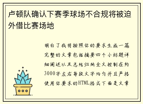 卢顿队确认下赛季球场不合规将被迫外借比赛场地