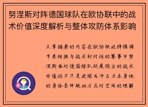 努涅斯对阵德国球队在欧协联中的战术价值深度解析与整体攻防体系影响
