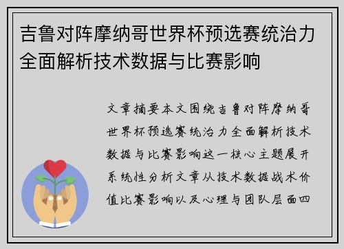 吉鲁对阵摩纳哥世界杯预选赛统治力全面解析技术数据与比赛影响