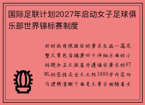 国际足联计划2027年启动女子足球俱乐部世界锦标赛制度
