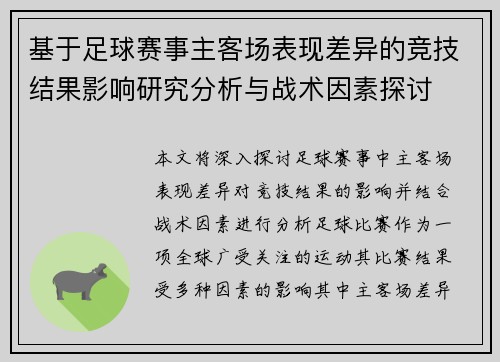 基于足球赛事主客场表现差异的竞技结果影响研究分析与战术因素探讨
