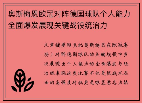 奥斯梅恩欧冠对阵德国球队个人能力全面爆发展现关键战役统治力