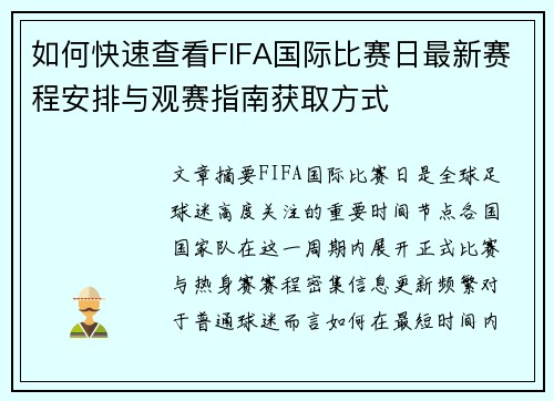 如何快速查看FIFA国际比赛日最新赛程安排与观赛指南获取方式