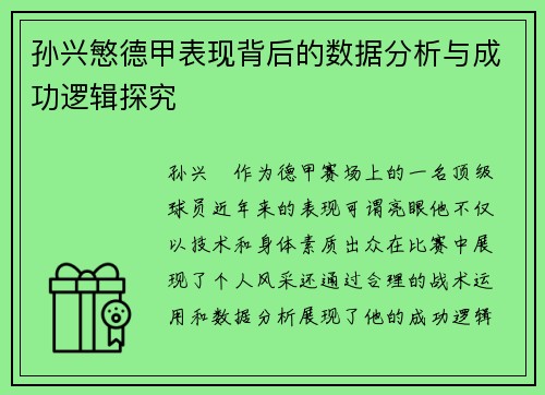 孙兴慜德甲表现背后的数据分析与成功逻辑探究