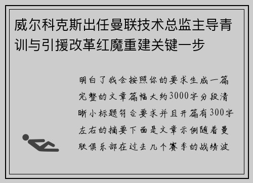 威尔科克斯出任曼联技术总监主导青训与引援改革红魔重建关键一步