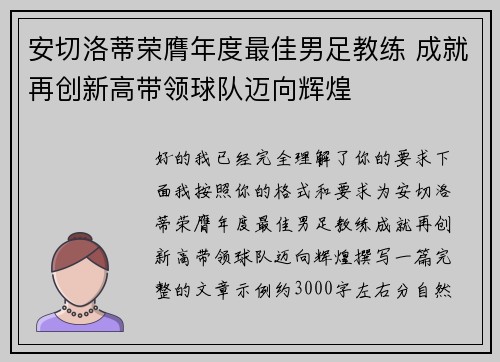 安切洛蒂荣膺年度最佳男足教练 成就再创新高带领球队迈向辉煌