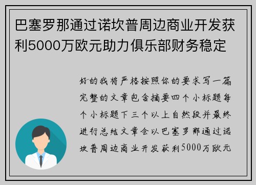 巴塞罗那通过诺坎普周边商业开发获利5000万欧元助力俱乐部财务稳定