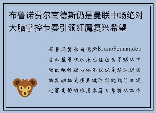 布鲁诺费尔南德斯仍是曼联中场绝对大脑掌控节奏引领红魔复兴希望