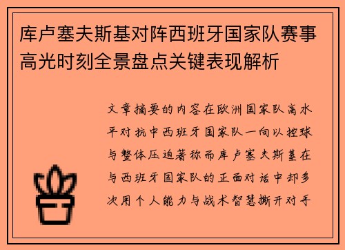 库卢塞夫斯基对阵西班牙国家队赛事高光时刻全景盘点关键表现解析