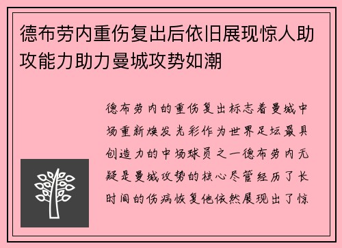 德布劳内重伤复出后依旧展现惊人助攻能力助力曼城攻势如潮