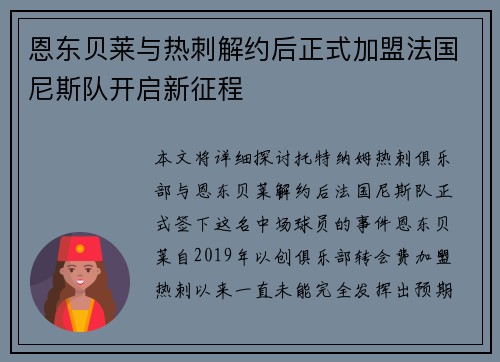 恩东贝莱与热刺解约后正式加盟法国尼斯队开启新征程