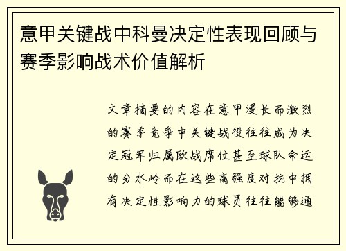 意甲关键战中科曼决定性表现回顾与赛季影响战术价值解析