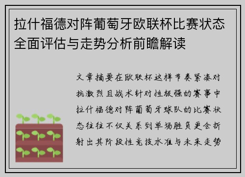 拉什福德对阵葡萄牙欧联杯比赛状态全面评估与走势分析前瞻解读
