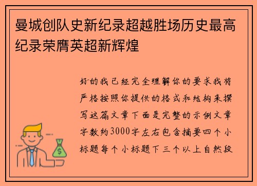 曼城创队史新纪录超越胜场历史最高纪录荣膺英超新辉煌