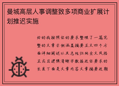 曼城高层人事调整致多项商业扩展计划推迟实施