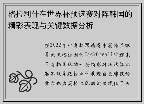 格拉利什在世界杯预选赛对阵韩国的精彩表现与关键数据分析