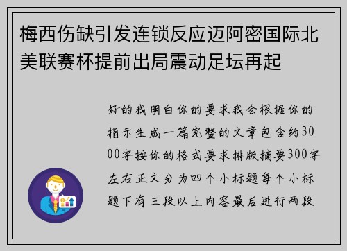 梅西伤缺引发连锁反应迈阿密国际北美联赛杯提前出局震动足坛再起