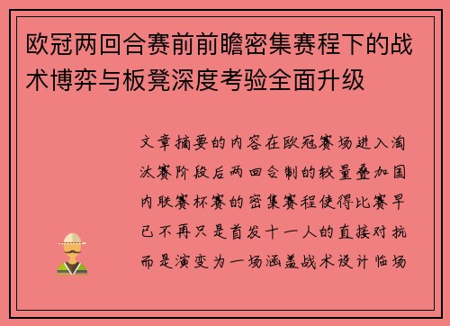 欧冠两回合赛前前瞻密集赛程下的战术博弈与板凳深度考验全面升级