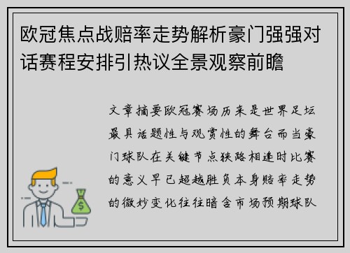 欧冠焦点战赔率走势解析豪门强强对话赛程安排引热议全景观察前瞻
