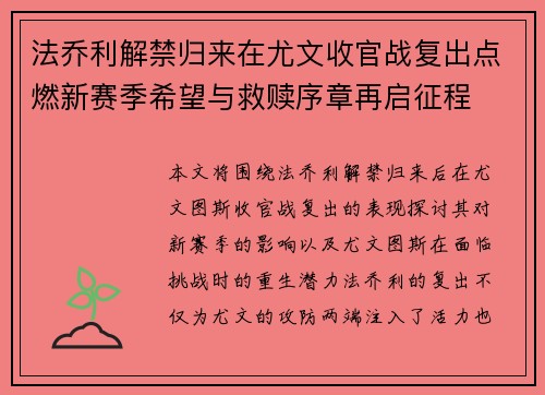 法乔利解禁归来在尤文收官战复出点燃新赛季希望与救赎序章再启征程