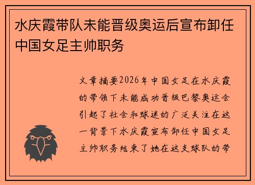 水庆霞带队未能晋级奥运后宣布卸任中国女足主帅职务