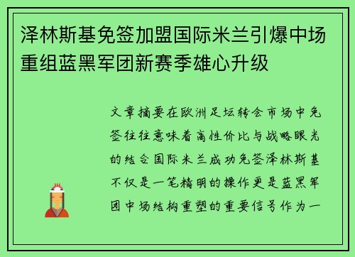 泽林斯基免签加盟国际米兰引爆中场重组蓝黑军团新赛季雄心升级